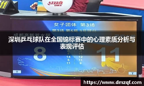 深圳乒乓球队在全国锦标赛中的心理素质分析与表现评估