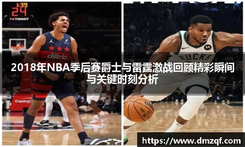 2018年NBA季后赛爵士与雷霆激战回顾精彩瞬间与关键时刻分析