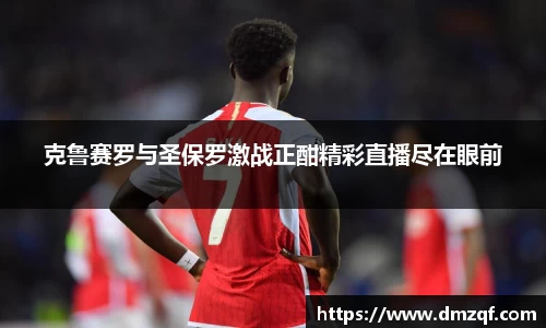 克鲁赛罗与圣保罗激战正酣精彩直播尽在眼前