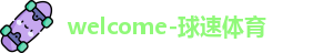 球速体育登录